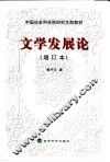 文学发展论  增订本  增订版