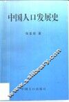 中国人口发展史