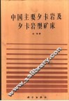 中国主要矽卡岩及矽卡岩型矿床