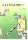 邮票上的光谱学和化学史