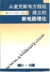 从麦克斯韦方程组建立的新电路理论