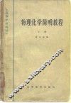 物理化学简明教程  上