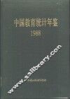 中国教育统计年鉴  1988