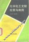 化学化工文献检索与利用