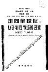 走向全球化  从计划向市场的过渡