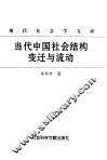 当代中国社会结构变迁与流动