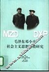 毛泽东邓小平社会主义思想比较研究  中