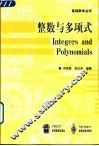 整数与多项式