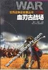 刀剑篇血刃古战场