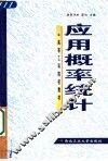应用概率统计