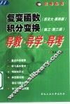 复变函数  西交大·第4版  、积分变换  南工·第3版  导教·导学·导考