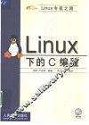 Linux下的C编程