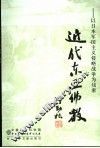 近代东亚佛教  以日本军国主义侵略战争为线索