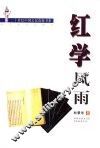 红学风雨