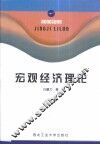 宏观经济理论