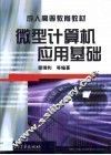 微型计算机应用基础