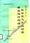 社会主义市场经济模式、运行与调控