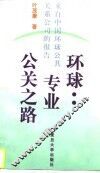 环球：专业公关之路  来自中国环球公共关系公司的报告