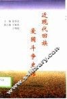 近现代回族爱国斗争史话