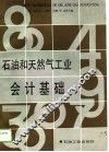 石油和天然气工业会计基础