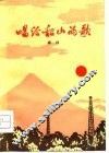 唱给韶山的歌