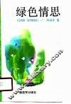 绿色情思
