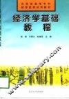 经济学基础教程