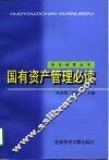 国有资产管理必读
