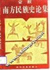 南方民族史论集
