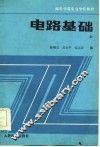 电路基础  上