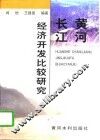 黄河长江经济开发比较研究