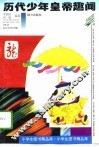 历代少年皇帝趣闻