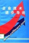 企业技术进步导论