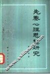 先秦心理思想研究