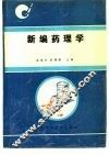 新编药理学