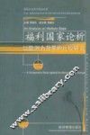 福利国家论析  以欧洲为背景的比较研究