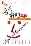 名人谐趣集粹