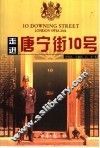 走进唐宁街10号