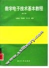 数字电子技术基本教程  修订版