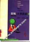 新编《大学英语》四级测试