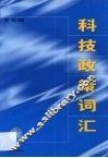 科技政策词汇