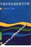 环境科学文献检索与利用