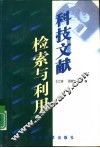 科技文献检索与利用