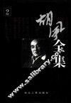 胡风全集  第2卷  评论  1