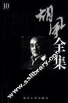 胡风全集  第10卷  日记