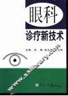 眼科诊疗新技术