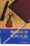 新编公文写作大全