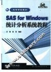 SAS for Windows统计分析系统教程