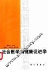 社会医学与健康促进学