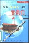 走向“体制外”的官员们  转型时期官员的心态
